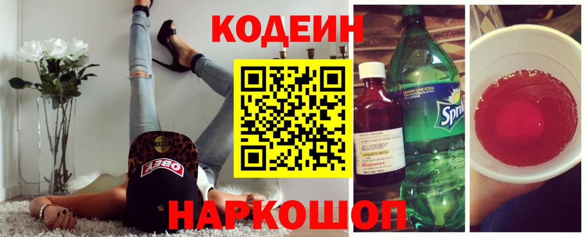 Codein напиток Lean (лин) Нефтекумск