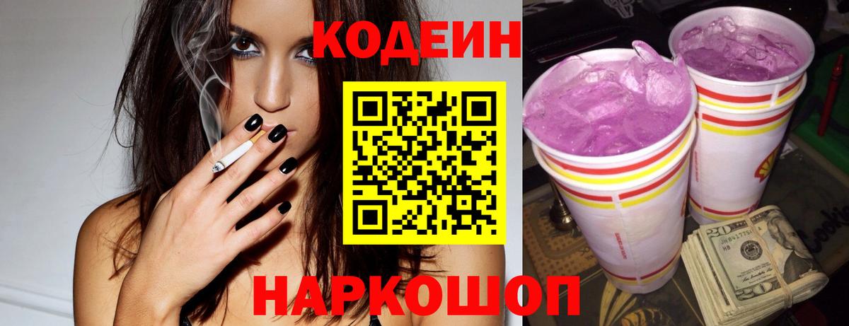 Codein Purple Drank  Кодеин напиток Lean (лин)  Нефтекумск 